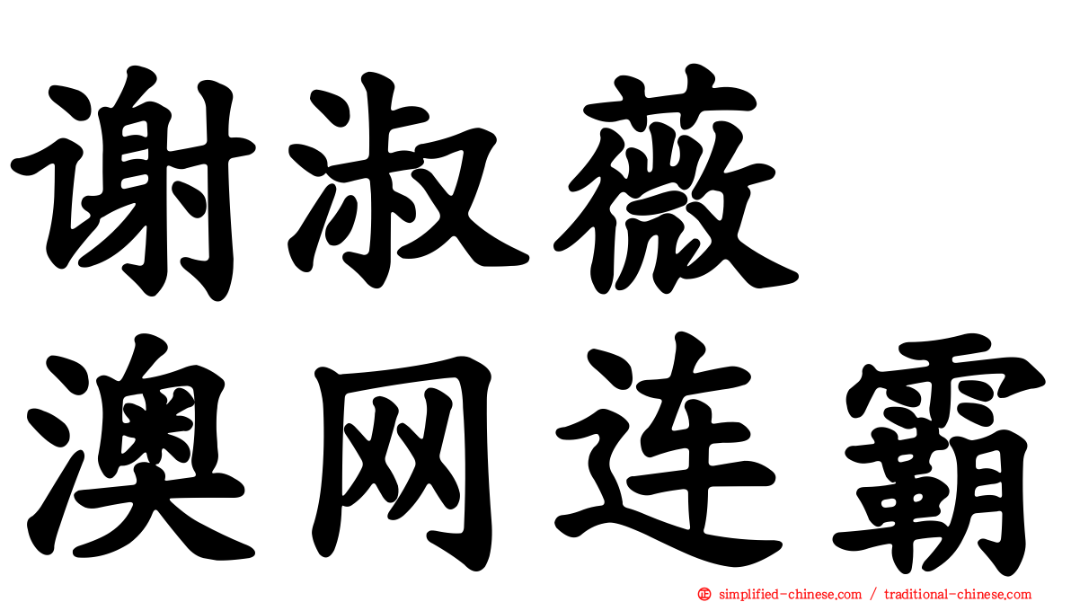 谢淑薇　澳网连霸